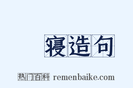 閟寝造句是什么意思的图片